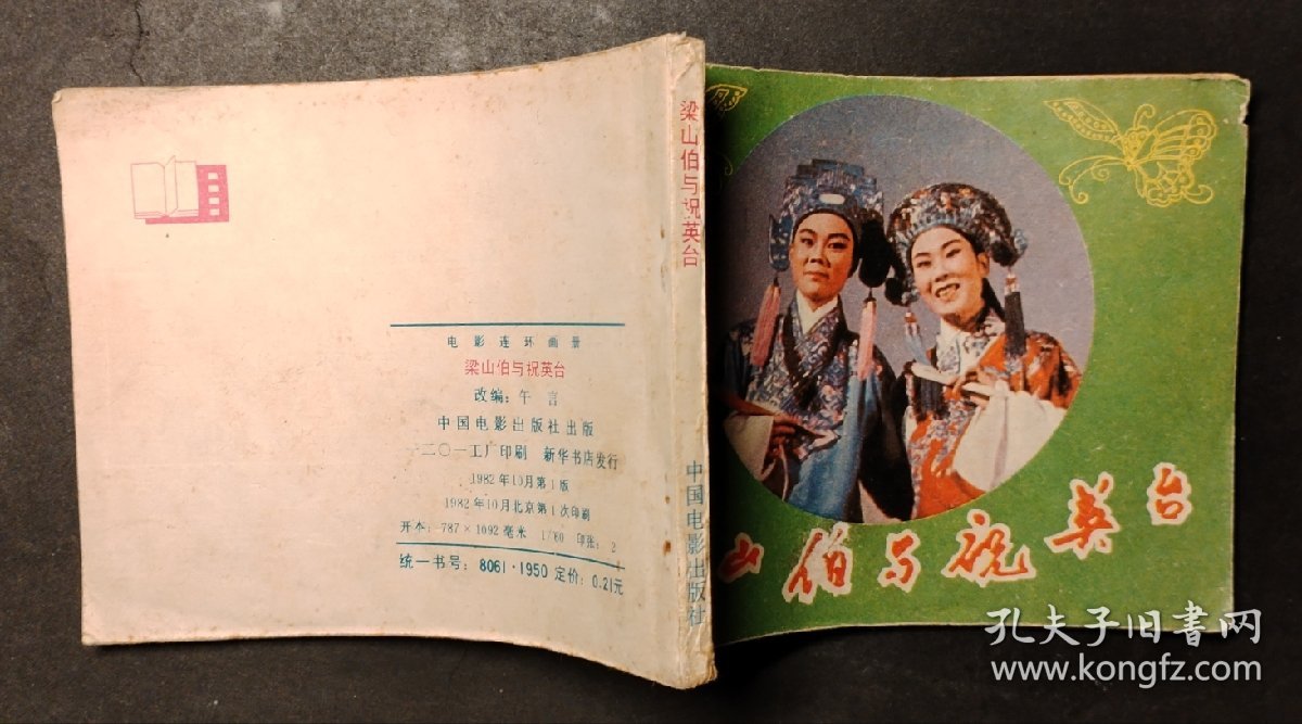梁山伯与祝英台