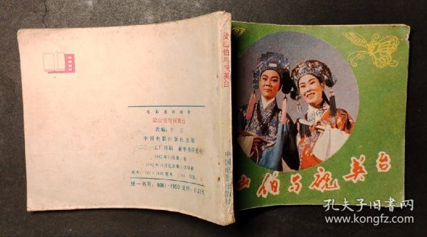 梁山伯与祝英台