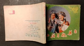 梁山伯与祝英台