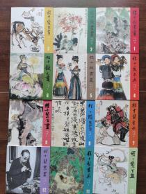 《程十发书画》24开一函12册全，西泠印社2021年1版1印1000册