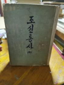 朝鲜历史、朝鲜原版书、上卷