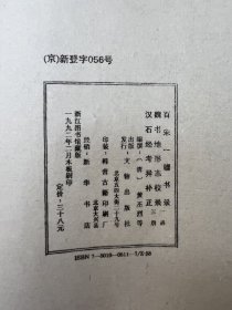 清黄丕烈撰百宋一廛书录、温日鉴撰魏书地形志校录、瞿中溶撰汉石经考异补正（木板刷印，一函三册）