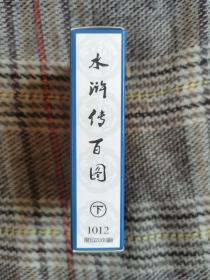 《水浒传》扑克下册，塑料盒装，扑克内封未拆