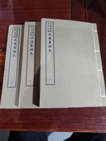 好品-64年-69年艺文印书馆影印出版《百部丛书集成》-後漢書補表-3册全