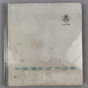 【影像书屋】1962年，《中国摄影艺术选集》书籍一本，含顾文荣、顾德华、张祖道、侯波等多位名家摄影作品，Tr12