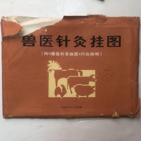 73年北京人民出版社版《兽医针灸挂图(附兽医针灸挂图穴位说明》对开，一套7张全