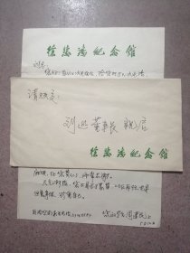徐悲鸿纪念馆周建民信札，写给著名画家刘迅，一封一页，