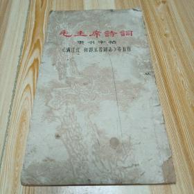 毛主席诗词隶书字帖《满江红和郭沫若同志》 等五首1968年1版1印