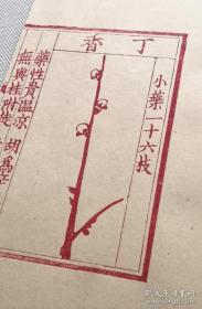 【雕版印刷】《宋椠本梅花喜神谱》 锦函线装 1函2册全 元书纸 朱砂红印本 影刻宋本 画谱名著
《梅花喜神谱》是中国第一部专门描绘梅花种种情态的木刻画谱。因宋时俗称画像为喜神,故名。近代金石书画家吴昌硕曾有诗说他"家传一本宋朝梅"。《梅花喜神谱》收录 100幅图,分别描绘梅花的种种形态。
本书为传统手工雕版印刷。由扬州雕版大师陈义时操刀亲刻。宋锦函套,绢包角,元书纸,开本宏阔,镌刻精美,值得收藏。