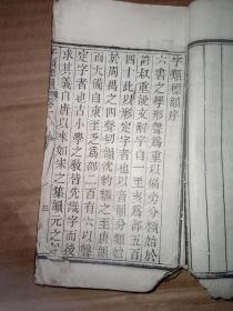 清白纸课本《字类标韵》卷一至卷三   一册