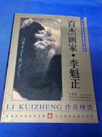 百杰画家·李魁正   ；图书旧藏： 《百杰画家·李魁正》： 作品精选： 中国美术家协会主编： 辽宁美术出版社出版： 1999年第1月第1版： 平装16开： 详情请看图片·0423·026