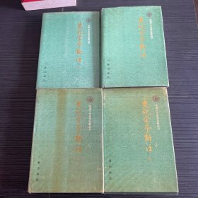 史记全本新注（1-4册）