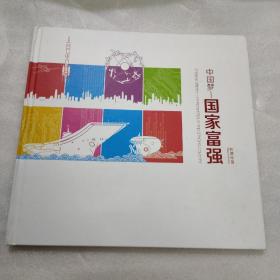 中国梦–国家富强 邮票珍藏 220909118