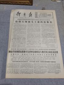 早期老报纸：1976年9月3日《体育报》4版给伟大领袖毛主席的致敬信