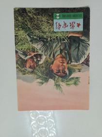 66年大众电影第二期16开
