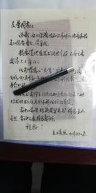 紹興人   著名經(jīng)濟(jì)法專家  書(shū)法家   海南大學(xué)法學(xué)院院長(zhǎng)王峻巖毛筆信札1頁(yè) 帶封