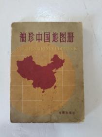 1973年，一版，1983年。8印，袖珍中国地图册