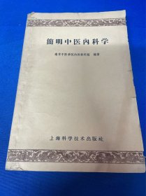 图书旧物： 【著名中药医师马奉林旧藏】： 《简明中医内科学》： 上海科学技术出版社： 1959年4月第1版第1次印刷： 平装32开： 详情请看图片·0424·014