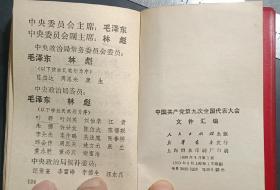 中国共产党第九次全国代表大会文件汇编，含毛林插图多幅，盖有红色上海第一医学院妇产科医院革命委员会会戳记，品完好。