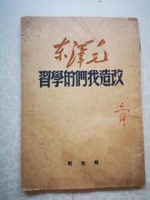 唐弢藏并批校朱墨毛笔 红色经典毛主席著作改造我们的学习 1949解放社初版本