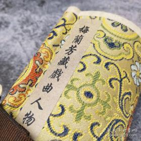 清宫廷版梅兰芳戏曲人物，木盒精装精裱卷轴手卷。