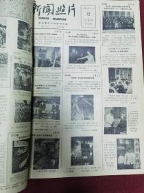 新闻照片 新华社出版 1961年册八开画报 11个月合订 缺第二期  每期四开 大概几百页 等内容值得收藏 品佳无破损涂抹