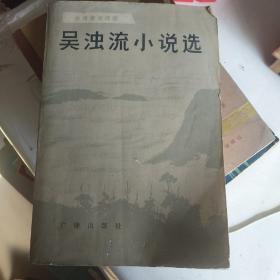 文学历史类书籍吴浊流小说选