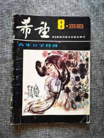 希望 1983年第8期【山区金秋，骑嘉陵的姑娘---大学生活纪事，终点冲刺，山鹰，月亮背面，詹忠效绘画《哑姑》插图】