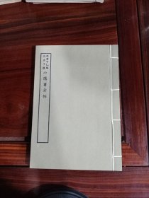 好品-64年-69年艺文印书馆影印出版《百部丛书集成》-小隐书全帖-1册全