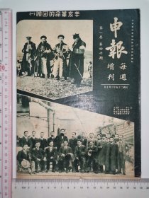 1936年，申报每周增刊～第一卷第40期（抗战期间）