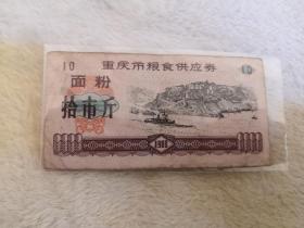 1980年重庆市粮食供应券面粉十市斤一张，大面额在当时很稀少，正面风景为三峡风景，数量稀少保存不易，不可多得