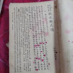 秋水轩尺版，线装残本，封前后缺失，年代在民国至今到80年代左右，具体买家自鉴。