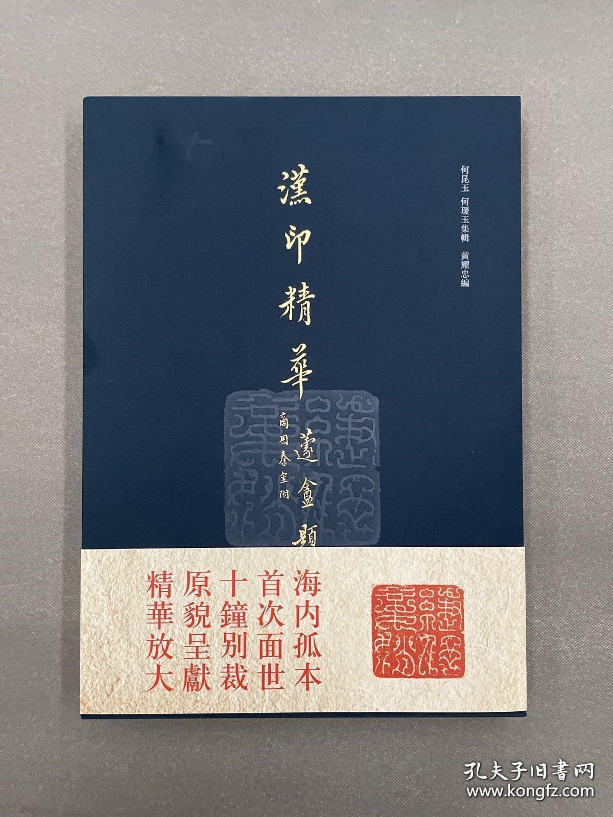 汉印精华西泠印社限量巨制空前绝后。
此次出版的《汉印精华》是以深圳雅昌复制古代书画的工艺据原谱印刷，力图反映原钤印谱将印泥钤抑在纸张上微呈堆积的印蜕质感。为复呈原谱的精彩神韵，本书选近二百精华放大三十六倍，本谱开本阔大，故选六印单页尽大（放大约一百倍）、六印双页尽大（放大约二百多倍），纤毫毕现。