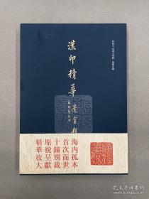 汉印精华西泠印社限量巨制空前绝后。
此次出版的《汉印精华》是以深圳雅昌复制古代书画的工艺据原谱印刷，力图反映原钤印谱将印泥钤抑在纸张上微呈堆积的印蜕质感。为复呈原谱的精彩神韵，本书选近二百精华放大三十六倍，本谱开本阔大，故选六印单页尽大（放大约一百倍）、六印双页尽大（放大约二百多倍），纤毫毕现。