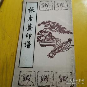 90年代版张老姜印谱，仅印950册。
