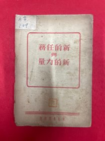 1948年东北书店印行（新的任务与新的力量）