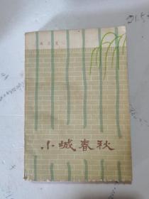 1979年，一版二印，小城春秋，