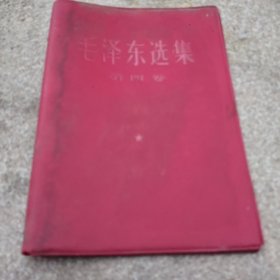 毛泽东选集 第四卷  红色封皮