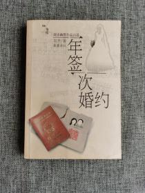 一年签一次婚约【刘齐著，岳麓书社2005年1版1印。刘齐幽默作品百篇，迪厅，洗天，国肉，连锁国，指甲师，清澈时代，首长指示，商业性愤怒，女人的天下，同性恋的庆典，精神病医生手记，民族的快乐高于一切】