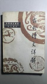 《古代诗文详解》，一册全，中学语文课本初中部分辅导教材。