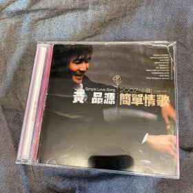 黄品源简单情歌，正版CD