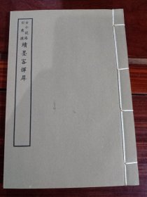 好品-64年-69年艺文印书馆影印出版《百部丛书集成》-續墨客揮犀-1册全