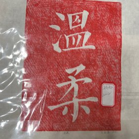 水印木刻，温柔，陈蔚蓝