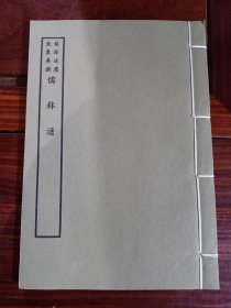 好品-64年-69年艺文印书馆影印出版《百部丛书集成》-儒林譜-1册全