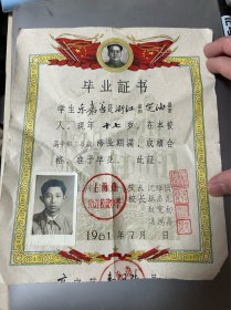 【教育文献】1961年 上海市南洋模范中学  高中毕业证书