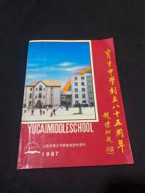 上海市育才中学校友会纪念刊1987（育才中学创立八十五周年）