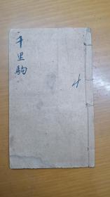 民国石印本小说【千里驹】存卷四一册