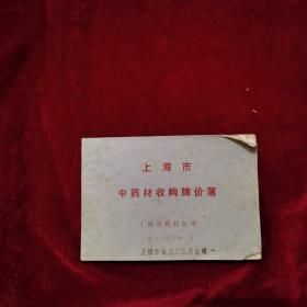 1978年《上海市中药材收购牌价簿》上海市药材公司