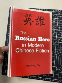 the russian hero in modern chinese fiction. mausang ng. 1988年。