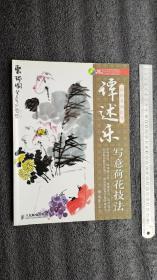 国画名师指导《谭述乐写意荷花技法》无DVD (只发中通快递10元，多单一邮，青海西藏新疆46元，以最重书籍邮费为准。因疫情不能邮寄者，可代为保存至正常发货，无故取消者拉黑)